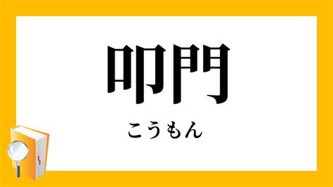 後門|「後門(こうもん)」の意味や使い方 わかりやすく解説 Weblio辞書